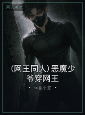 (网王同人)恶魔少爷穿网王