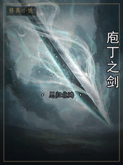 庖丁之剑
