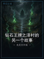 钻石王牌之泽村的另一个故事