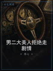 男二大美人拒绝走剧情