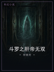 斗罗之肝帝无双