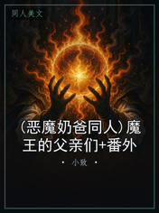 (恶魔奶爸同人)魔王的父亲们+番外