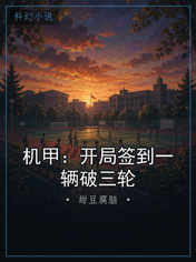 机甲:开局签到一辆破三轮