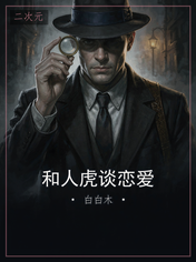 和人虎谈恋爱