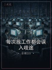 每次找工作都会误入歧途