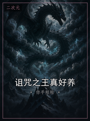 诅咒之王真好养