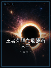 王者荣耀之最强路人王