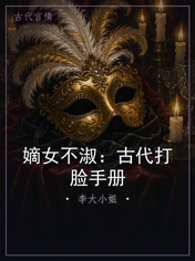 嫡女不淑：古代打脸手册