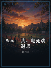 Moba：我。电竞劝退师