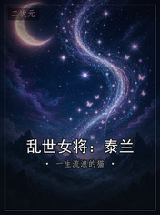 乱世女将：泰兰