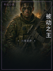被动之王