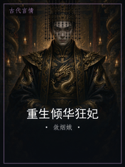 重生倾华狂妃