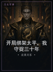 开局绑架太平,我守捉三十年