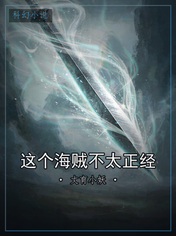 这个海贼不太正经