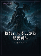 抗战：我李云龙就服民兵队