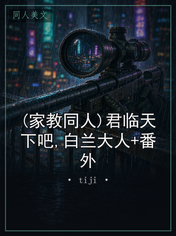 (家教同人)君临天下吧,白兰大人+番外