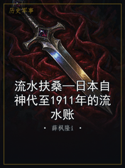 流水扶桑—日本自神代至1911年的流水账