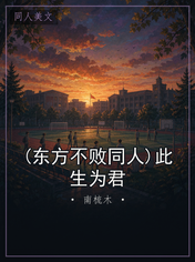 (东方不败同人)此生为君