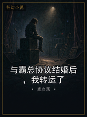 与霸总协议结婚后，我转运了