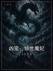 凶宠：倾世魔妃