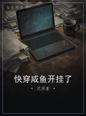 快穿咸鱼开挂了