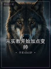 从实教开始加点变帅