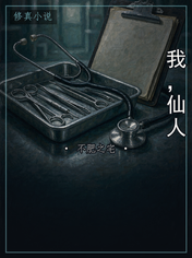 我，仙人