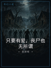 只要有爱，丧尸也无所谓