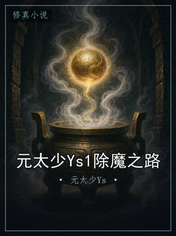 元太少Ys1除魔之路