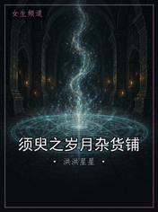 须臾之岁月杂货铺
