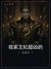 我家王妃超凶的