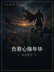 负君心殇年华