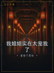 我姐姐实在太宠我了