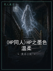 (HP同人)HP之墨色温柔
