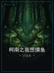 柯南之我想摸鱼