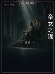 帝女之谋