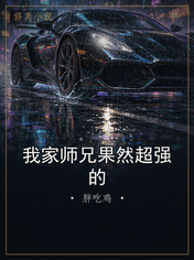 我家师兄果然超强的