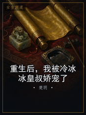 重生后，我被冷冰冰皇叔娇宠了