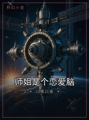 师姐是个恋爱脑