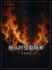 她从时空裂隙来