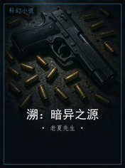 溯：暗异之源