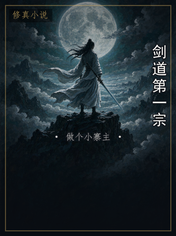 剑道第一宗