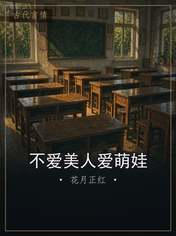 不爱美人爱萌娃