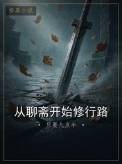 从聊斋开始修行路