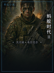 蚂蚁时代Ⅱ