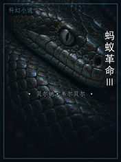 蚂蚁革命Ⅲ