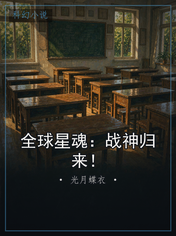 全球星魂：战神归来！