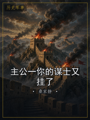 主公一你的谋士又挂了