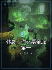韩总,你女票全服第一