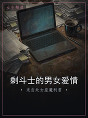 剩斗士的男女爱情